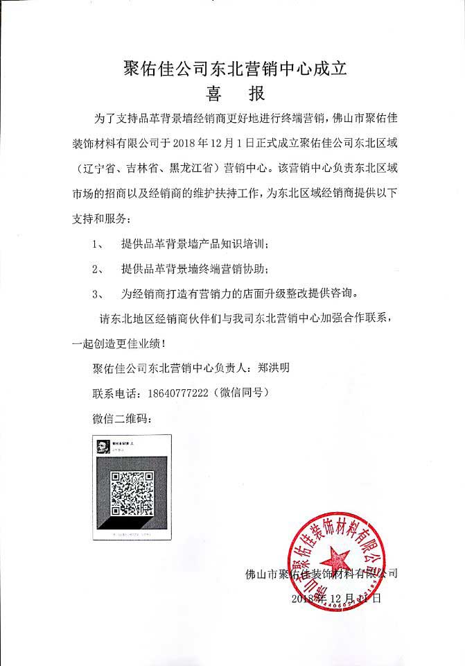 聚佑佳公司东北营销中心成立-喜报
