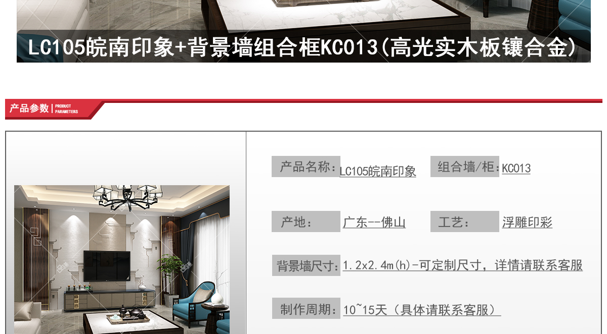 整体背景墙LC105皖南印象+背景墙组合框KC013(高光实木板镶合金)-官网-20200526_02