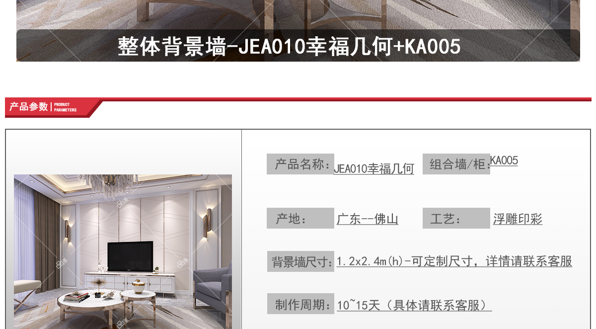 整体背景墙-JEA010幸福几何+KA005-官网-20200527_02