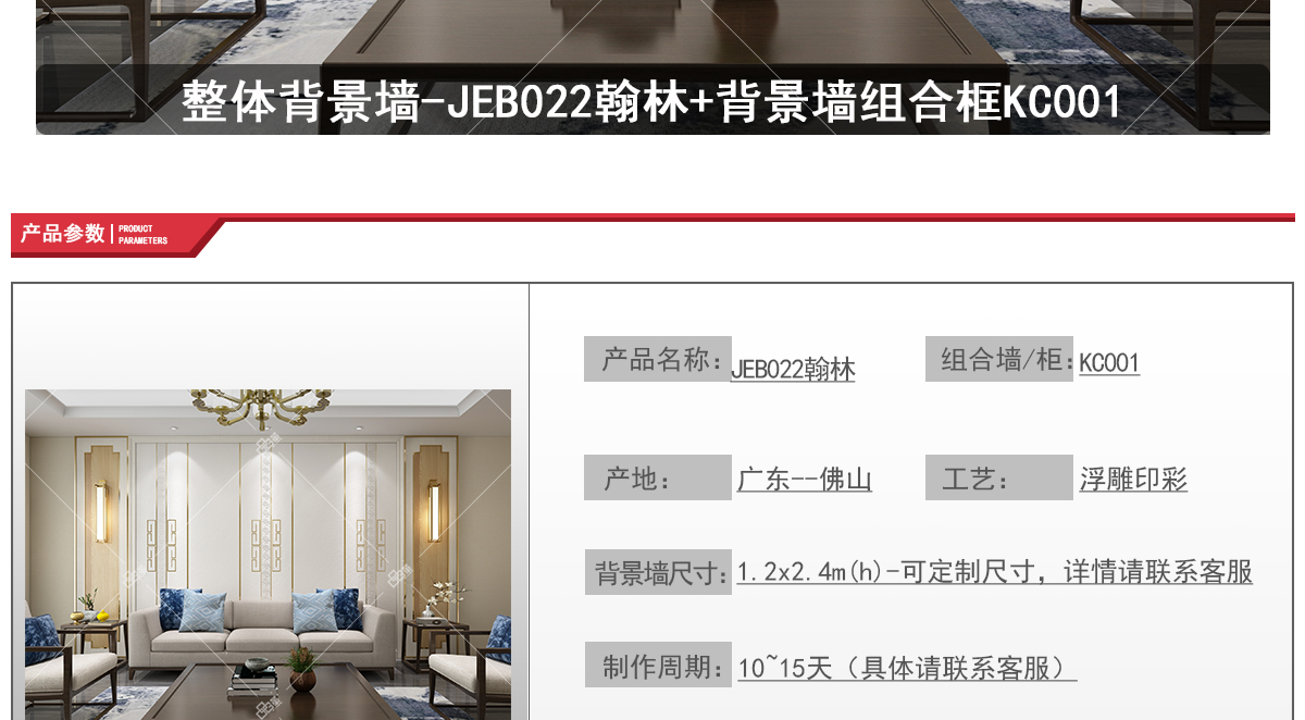 整体背景墙-JEB022翰林+背景墙组合框KC001-官网-20200527_02