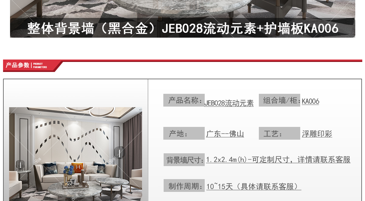 整体背景墙（黑合金）JEB028流动元素+护墙板KA006-官网-20200528_02
